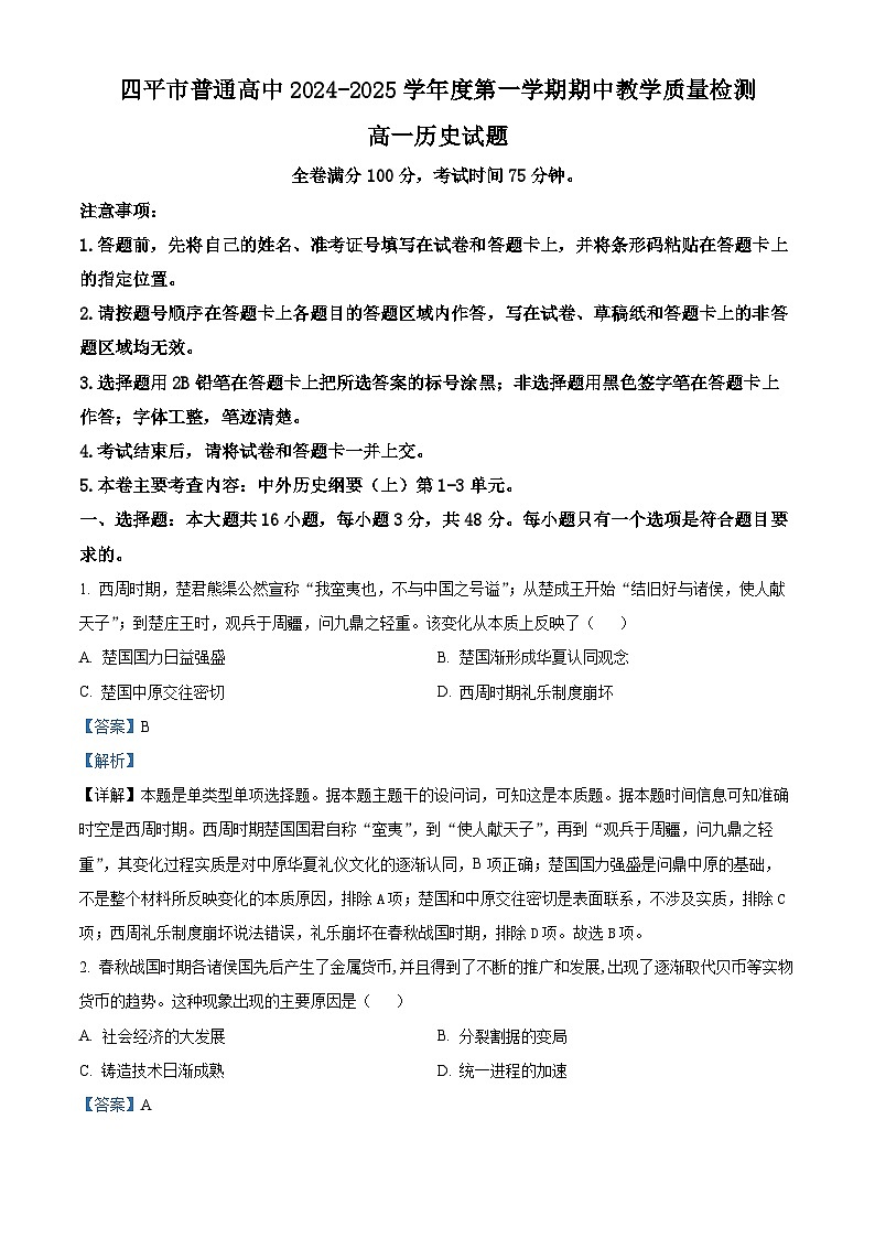 吉林省四平市普通高中2024-2025学年高一上学期期中考试历史试卷（含答案）第1页