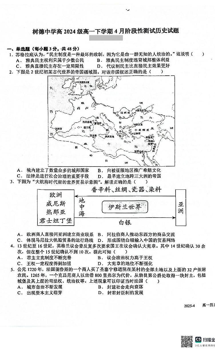 四川省成都市树德中学2024-2025学年高一下学期4月月考历史试题（无答案）第1页