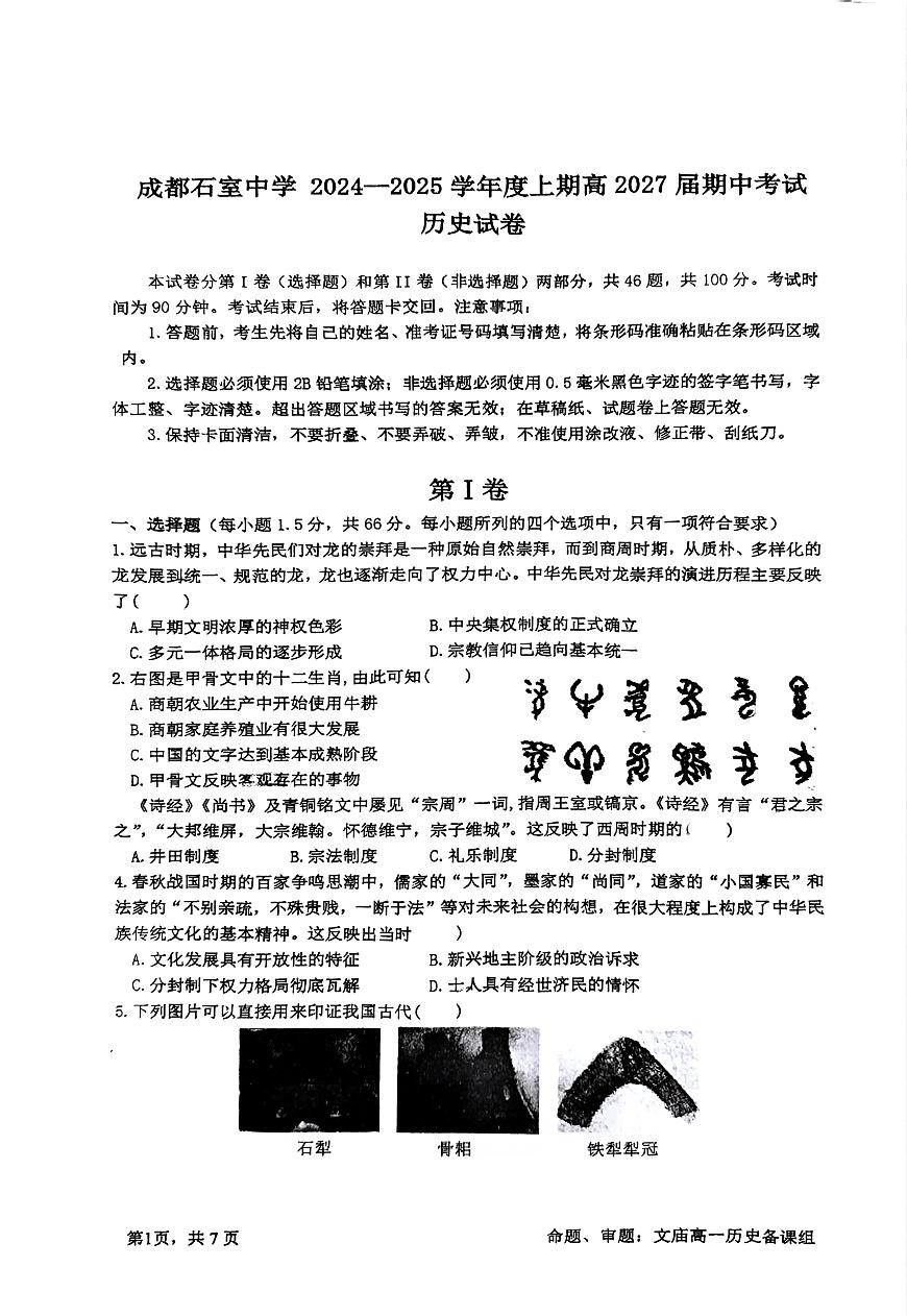 四川省成都市石室中学2024-2025学年高一上学期12月期中试题历史试卷（无答案）第1页