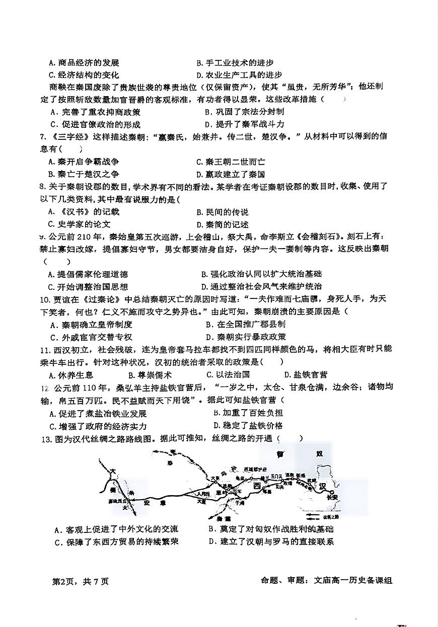 四川省成都市石室中学2024-2025学年高一上学期12月期中试题历史试卷（无答案）第2页