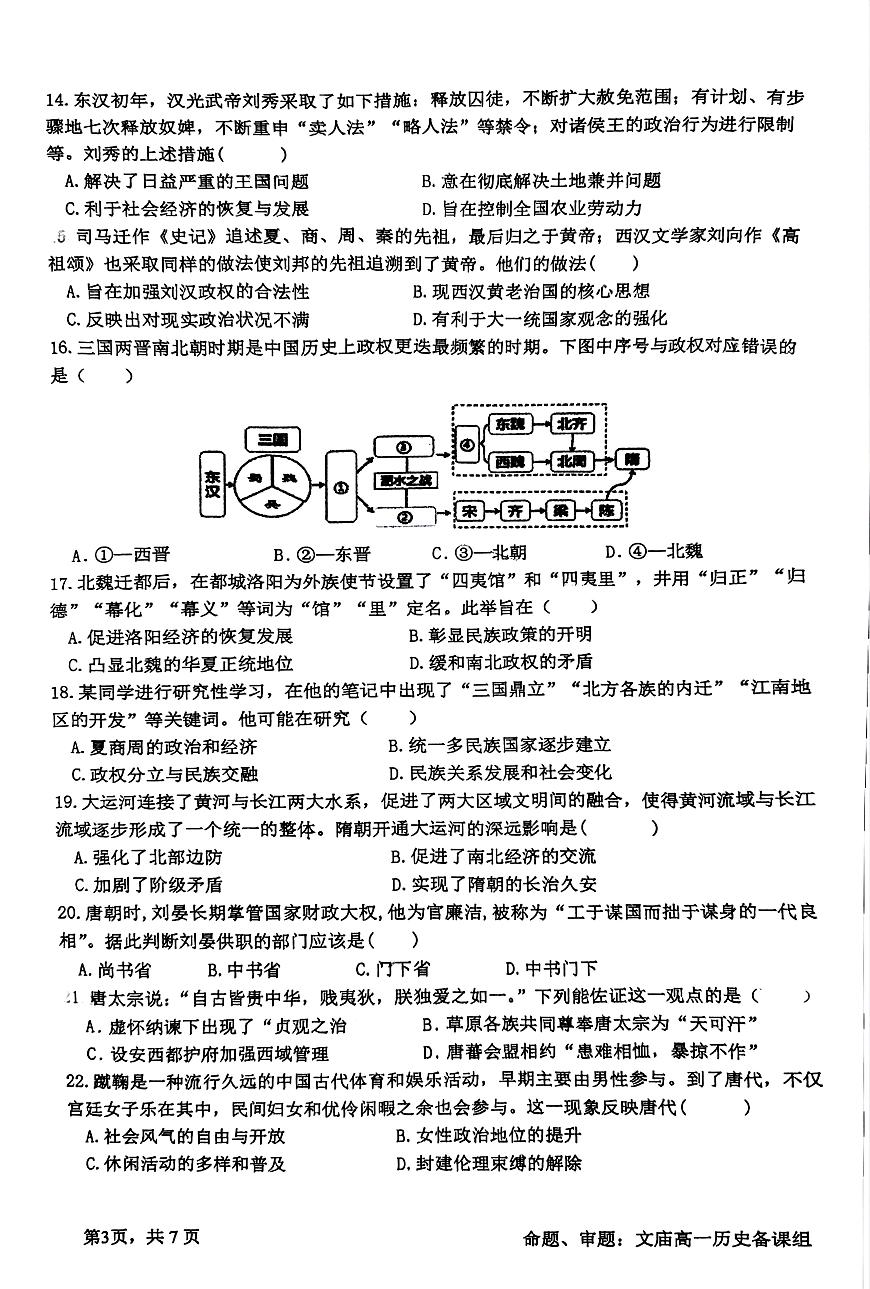 四川省成都市石室中学2024-2025学年高一上学期12月期中试题历史试卷（无答案）第3页