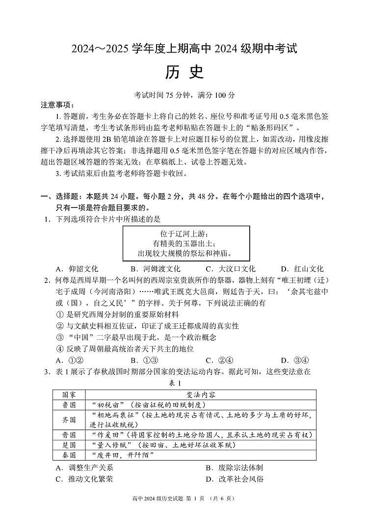 四川省成都市蓉城名校联盟2024-2025学年高一上学期期中考历史试题（无答案）第1页