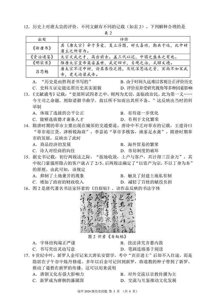 四川省成都市蓉城名校联盟2024-2025学年高一上学期期中考历史试题（无答案）第3页
