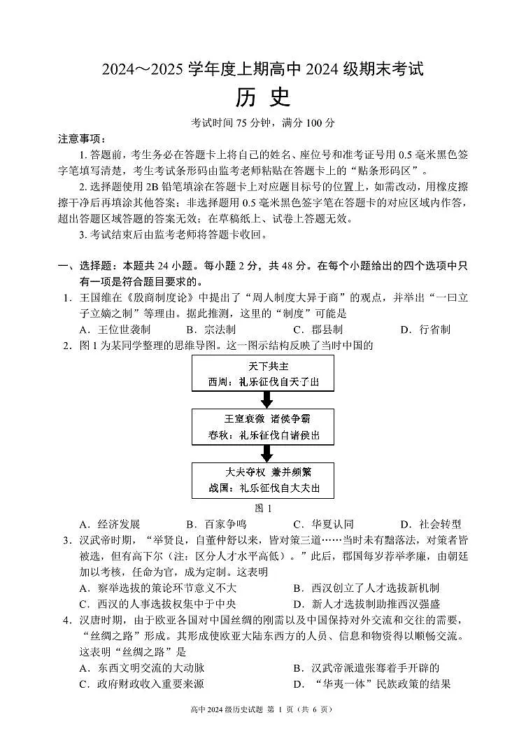 四川省成都市蓉城名校联盟2024-2025学年高一上学期期末考试历史试卷（无答案）第1页