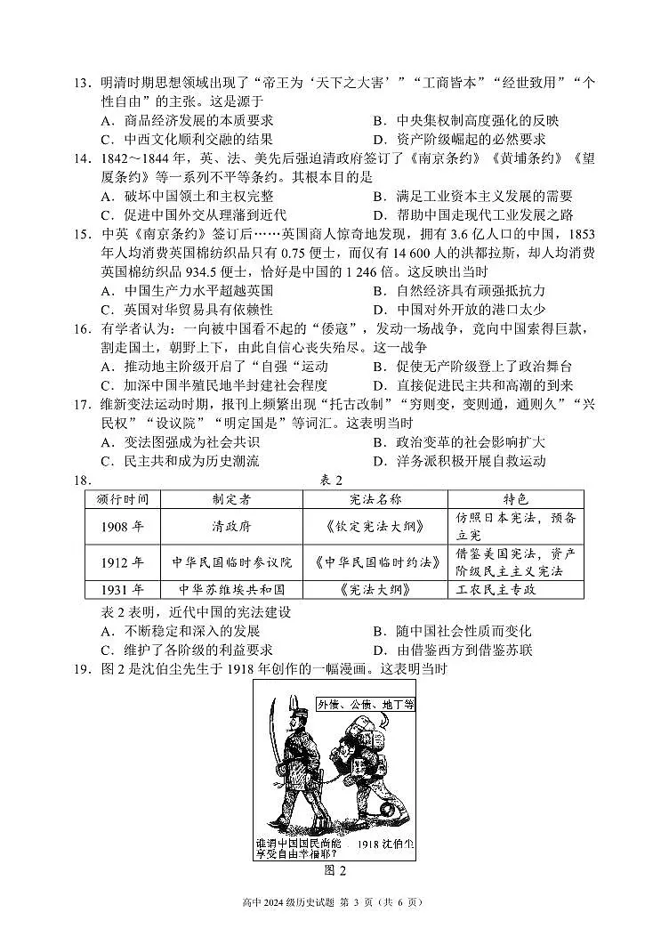 四川省成都市蓉城名校联盟2024-2025学年高一上学期期末考试历史试卷（无答案）第3页