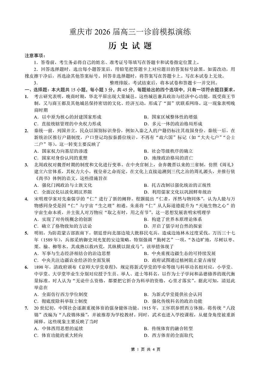 重庆市好教育部分学校金太阳2026届高三年级上学期一诊前模拟演练(26-160C)历史试卷（含答案）第1页
