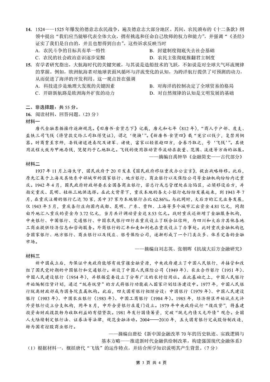 重庆市好教育部分学校金太阳2026届高三年级上学期一诊前模拟演练(26-160C)历史试卷（含答案）第3页