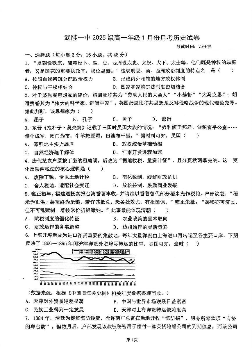 河南省焦作市武陟县第一中学2025-2026学年高一上学期1月月考历史试卷第1页