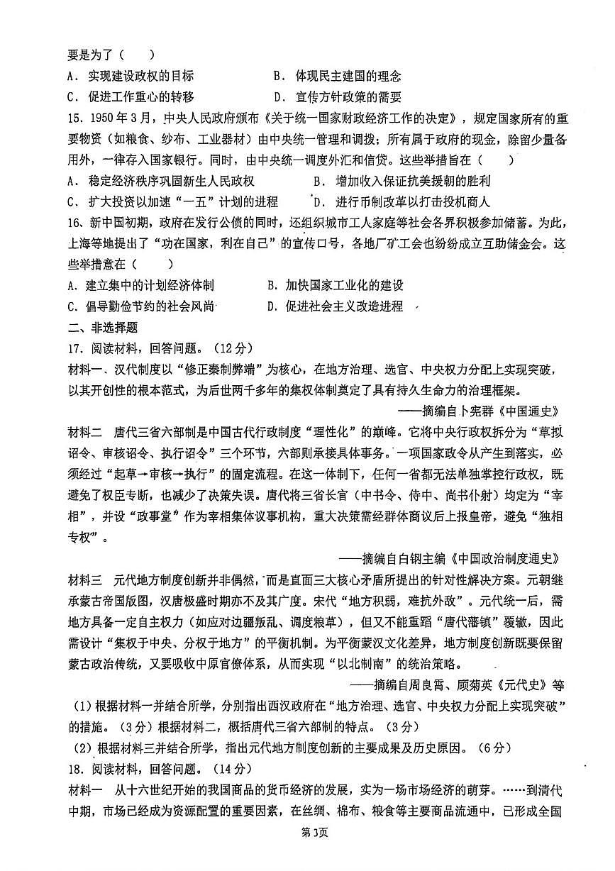 河南省焦作市武陟县第一中学2025-2026学年高一上学期1月月考历史试卷第3页