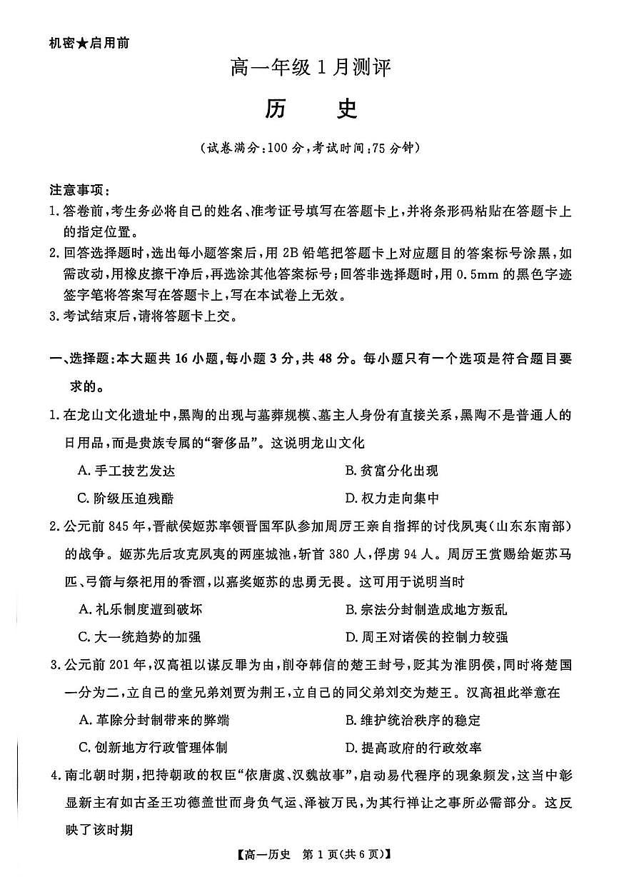 河南省漯河市新未来2025-2026学年高一上学期1月月考历史试题第1页