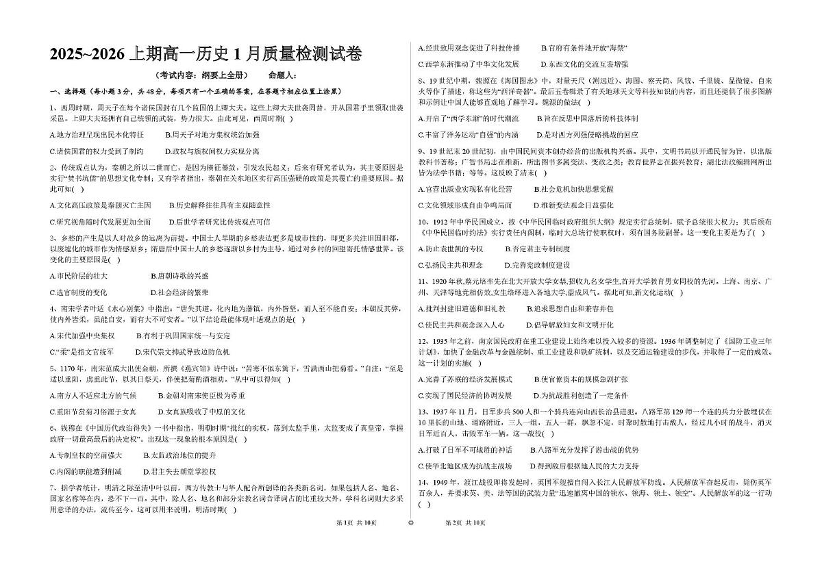 河南省商丘市民权县第一高级中学2025-2026学年高一上学期1月月考历史试卷第1页