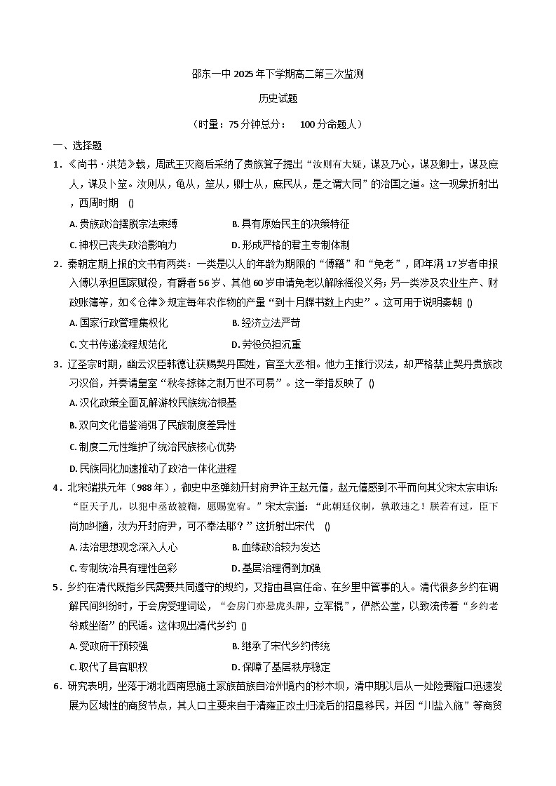 2025—2026学年度湖南省邵阳市邵东市第一中学高二上学期第三次监测历史试题（解析版）第1页