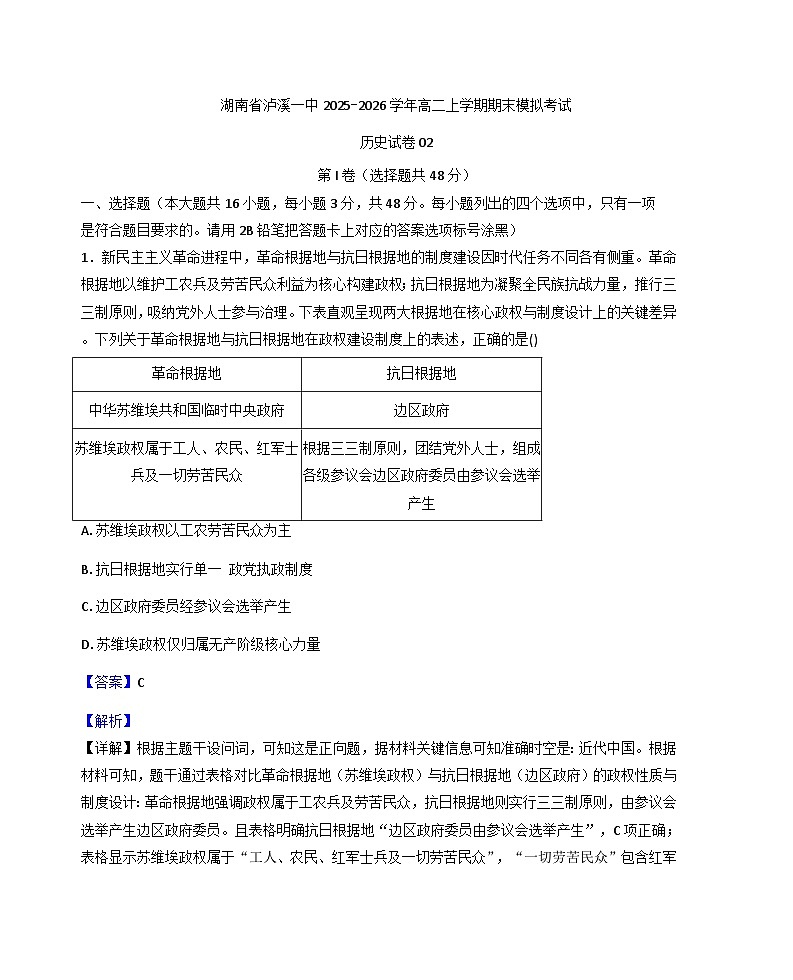 2025—2026学年度湖南省湘西土家族苗族自治州泸溪一中高二上学期期末模拟考试历史试卷（解析版）第1页
