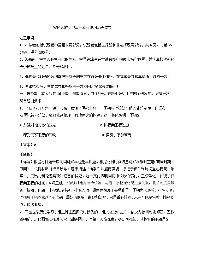 2025—2026学年度湖南省益阳市安化县五雅高级中学高一上学期期末复习历史试卷（解析版）第1页