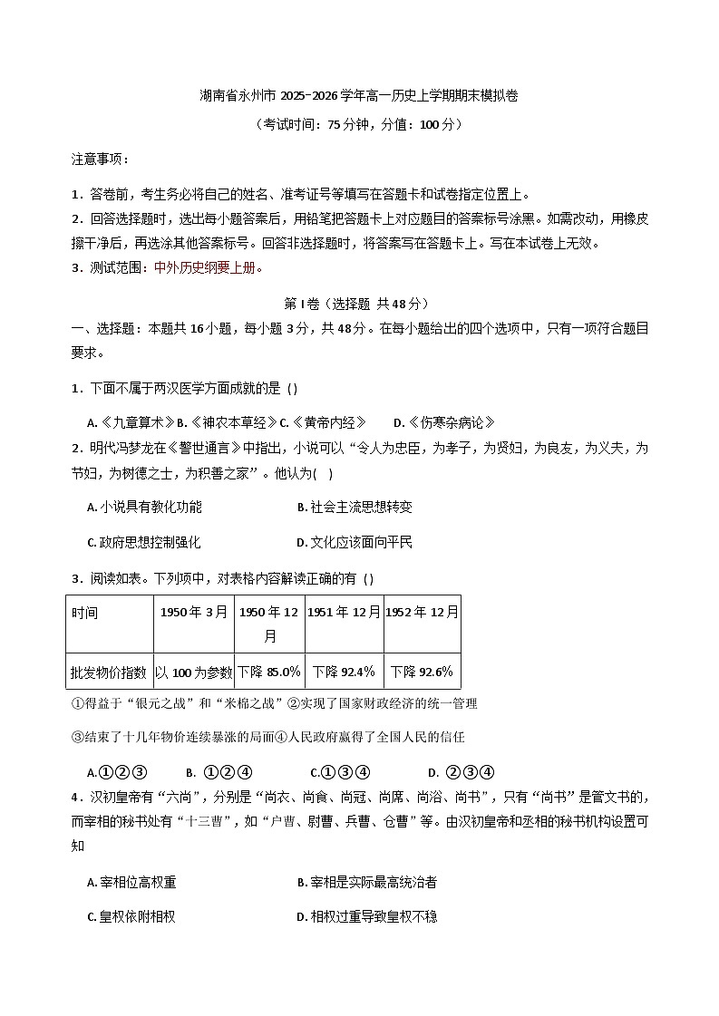 2025—2026学年度湖南省永州市高一上学期期末考试历史模拟卷（解析版）第1页