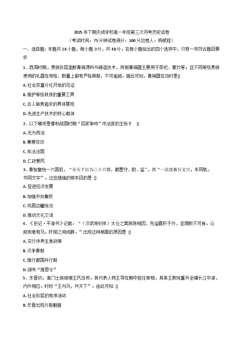 2025—2026学年度湖南省永州市跨世纪天成高级中学高一上学期第三次月考历史试题卷（解析版）第1页