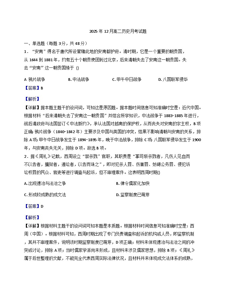 2025—2026学年度湖南省岳阳市汨罗市第二中学高二上学期12月月考历史试题（解析版）第1页