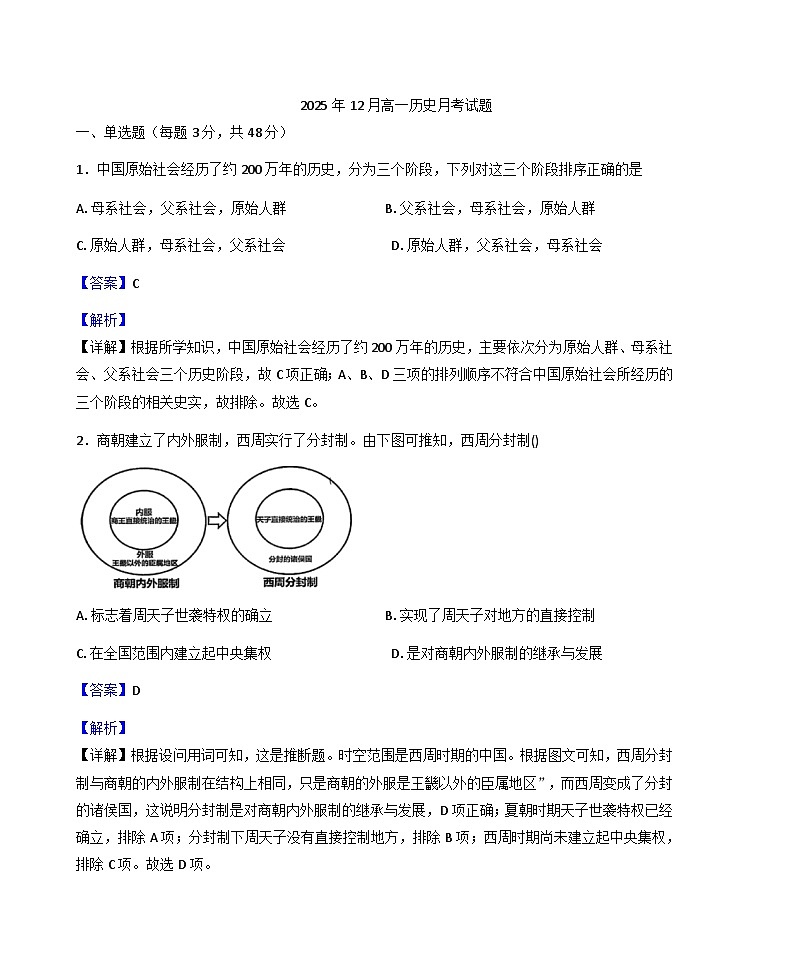 2025—2026学年度湖南省岳阳市汨罗市第二中学高一上学期12月月考历史试题（解析版）第1页