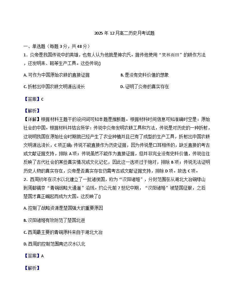 2025—2026学年度湖南省岳阳市岳阳县第一中学高二上学期12月月考历史试题（解析版）第1页