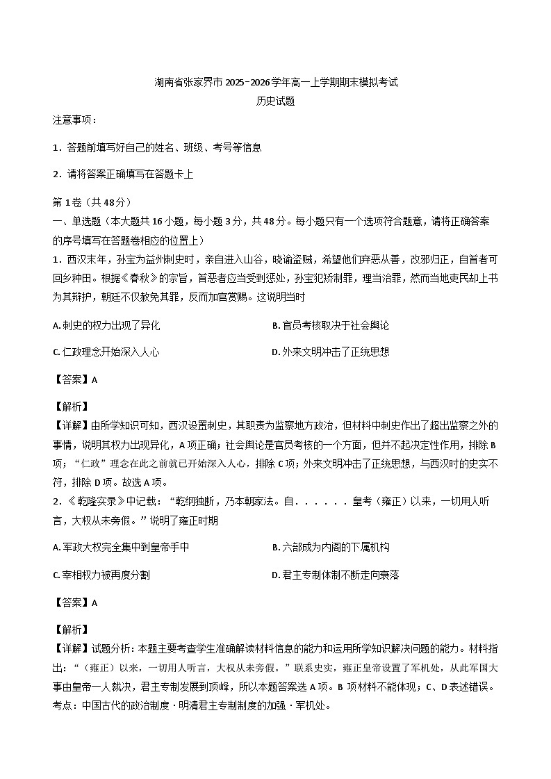 2025—2026学年度湖南省张家界市高一上学期期末模拟考试历史试题（解析版）第1页
