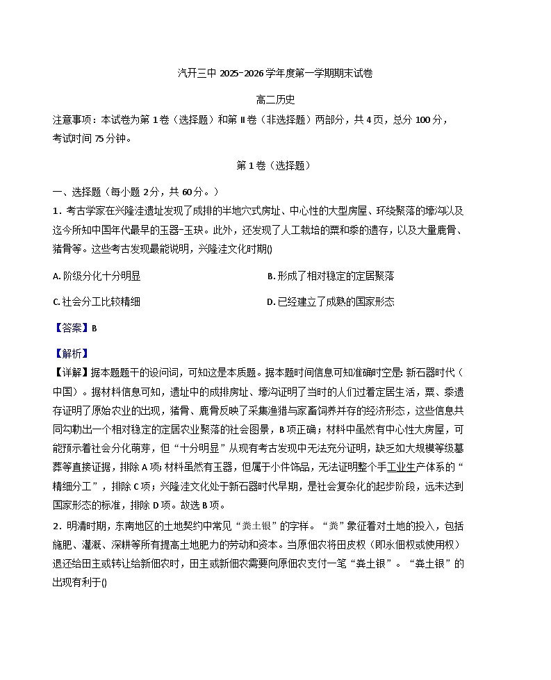 2025-2026学年度吉林省长春市长春汽车经济技术开发区第三中学高二上学期期末考试历史试题（解析版）第1页
