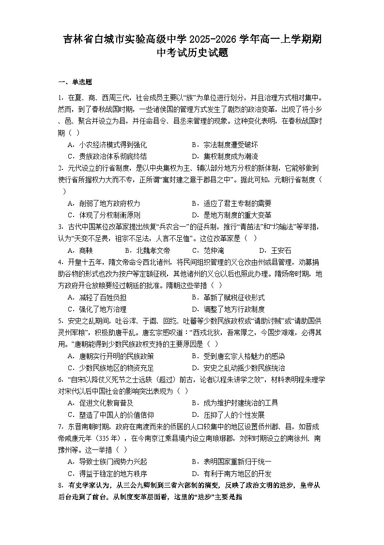 2025—2026学年度吉林省白城市实验高级中学高一上学期期中考试历史试题（解析版）第1页