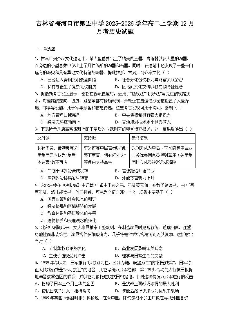 2025—2026学年度吉林省梅河口市第五中学高二上学期12月月考历史试题（解析版）第1页