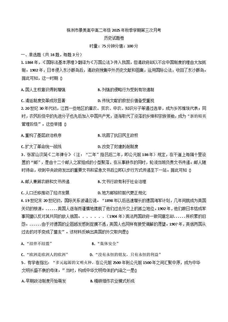 2025—2026学年度湖南省株洲市景美高级中学高二上学期第三次月考历史试题（解析版）第1页