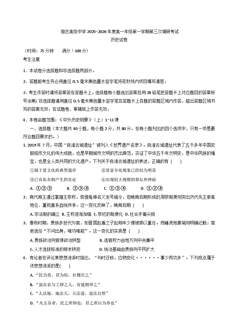 2025—2026学年度江苏省南京市励志高级中学高一上学期期中考试历史试题(解析版)第1页