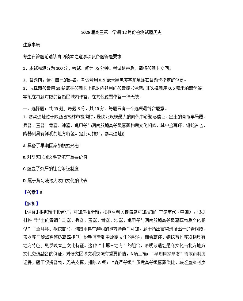 2025—2026学年度江苏省南通市如东高级中学、沭阳如东中学高一上学期12月联考历史试题（解析版）第1页