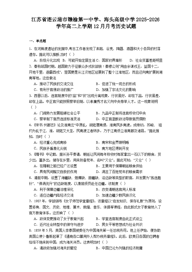 2025—2026学年度江苏省连云港市赣榆第一中学、海头高级中学高二上学期12月月考历史试题（解析版）第1页
