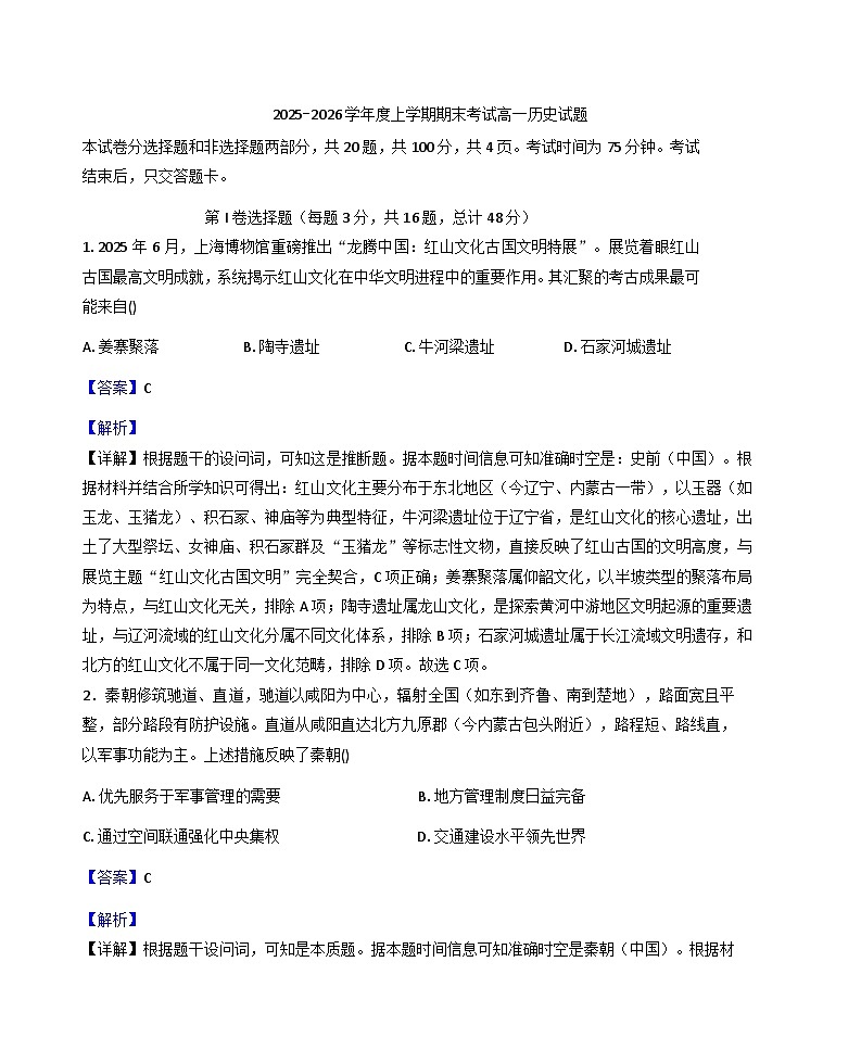 2025-2026学年度吉林省延边第二中学高一上学期期末考试历史试题（解析版）第1页