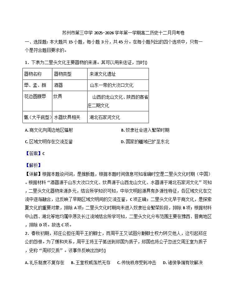 2025—2026学年度江苏省苏州市第三中学校高二上学期十二月月考历史试卷（解析版）第1页