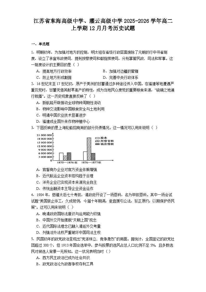 2025—2026学年度江苏省东海高级中学、灌云高级中学高二上学期12月月考历史试题（解析版）第1页