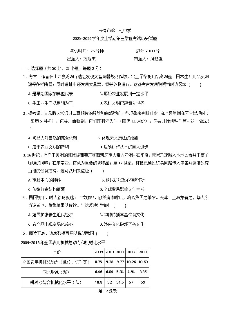 2025-2026学年度吉林省长春市第十七中学高二上学期第三学程考试（期末）历史试题（解析版）第1页