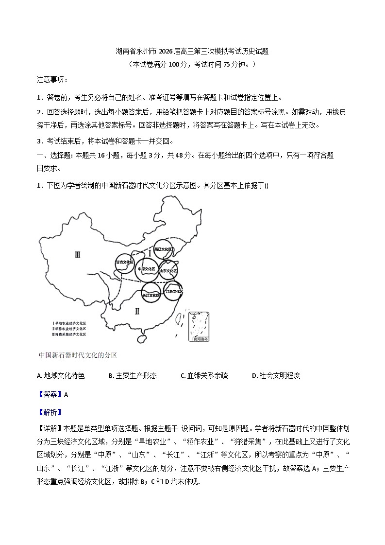2025-2026学年度湖南省永州市高三上学期第三次模拟考试历史试题（含解析）第1页