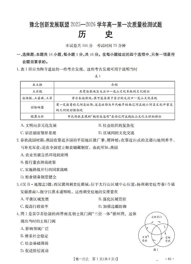 历史-河南省创新发展联盟2025-2026学年高一上学期1月第一次质量检测试题+答案第2页