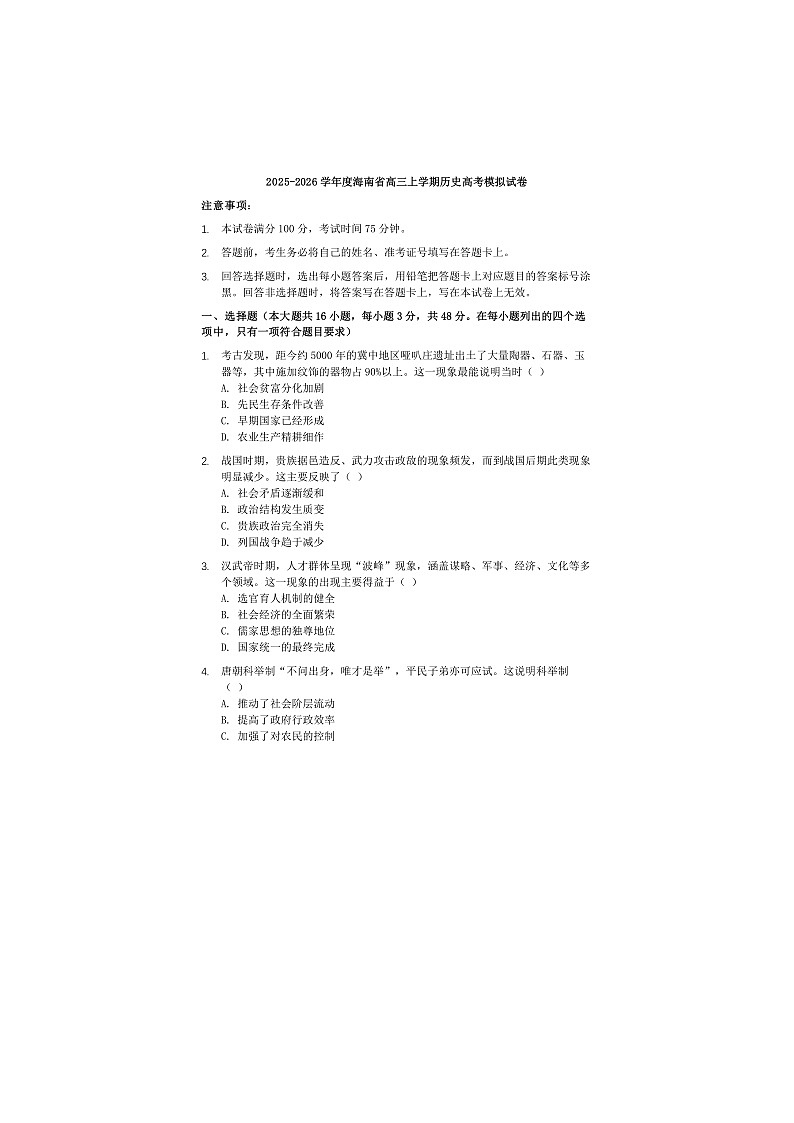2025-2026学年度海南省高三上学期历史高考模拟试卷第1页