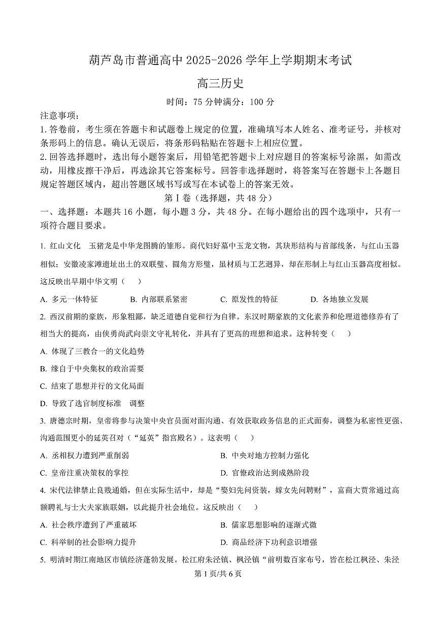 精品解析：辽宁省葫芦岛市2025-2026学年高三上学期期末考试历史试卷（原卷版）第1页