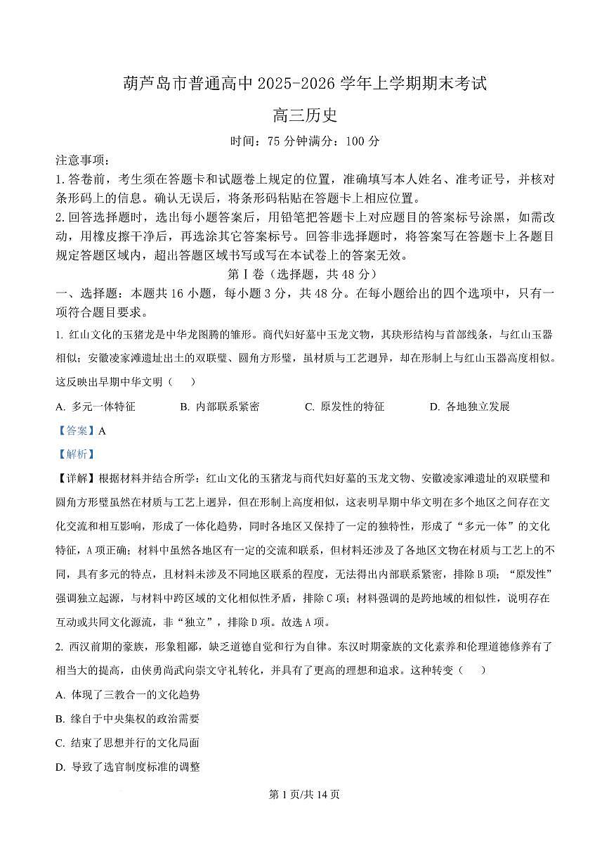 精品解析：辽宁省葫芦岛市2025-2026学年高三上学期期末考试历史试卷（解析版）第1页