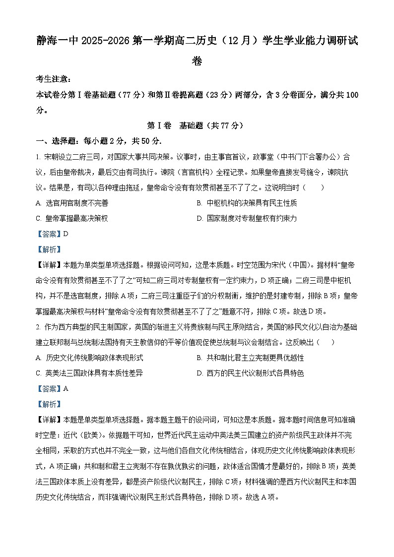 精品解析：天津市静海区第一中学2025-2026学年高二上学期12月月考历史试题（解析版）第1页