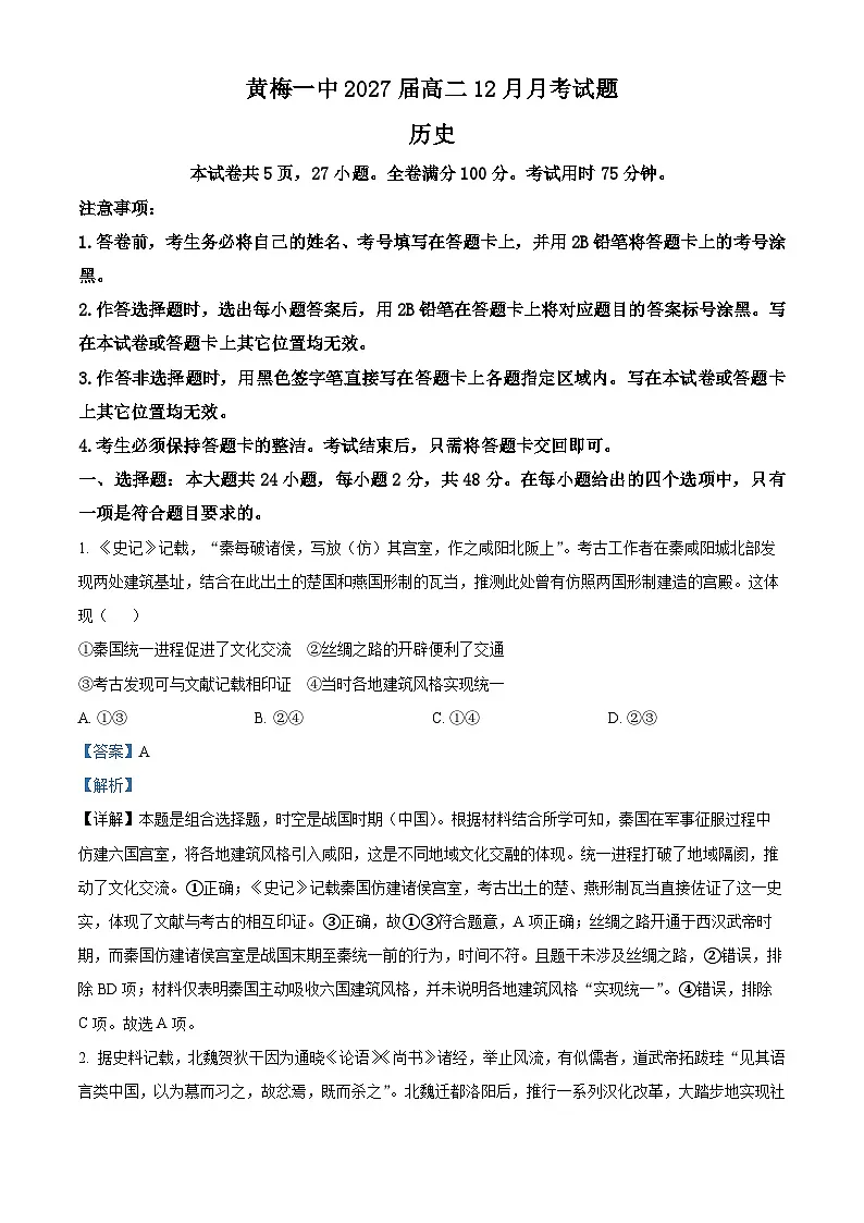 湖北省黄梅县第一中学2025-2026学年高二上学期12月月考历史试题 Word版含解析第1页