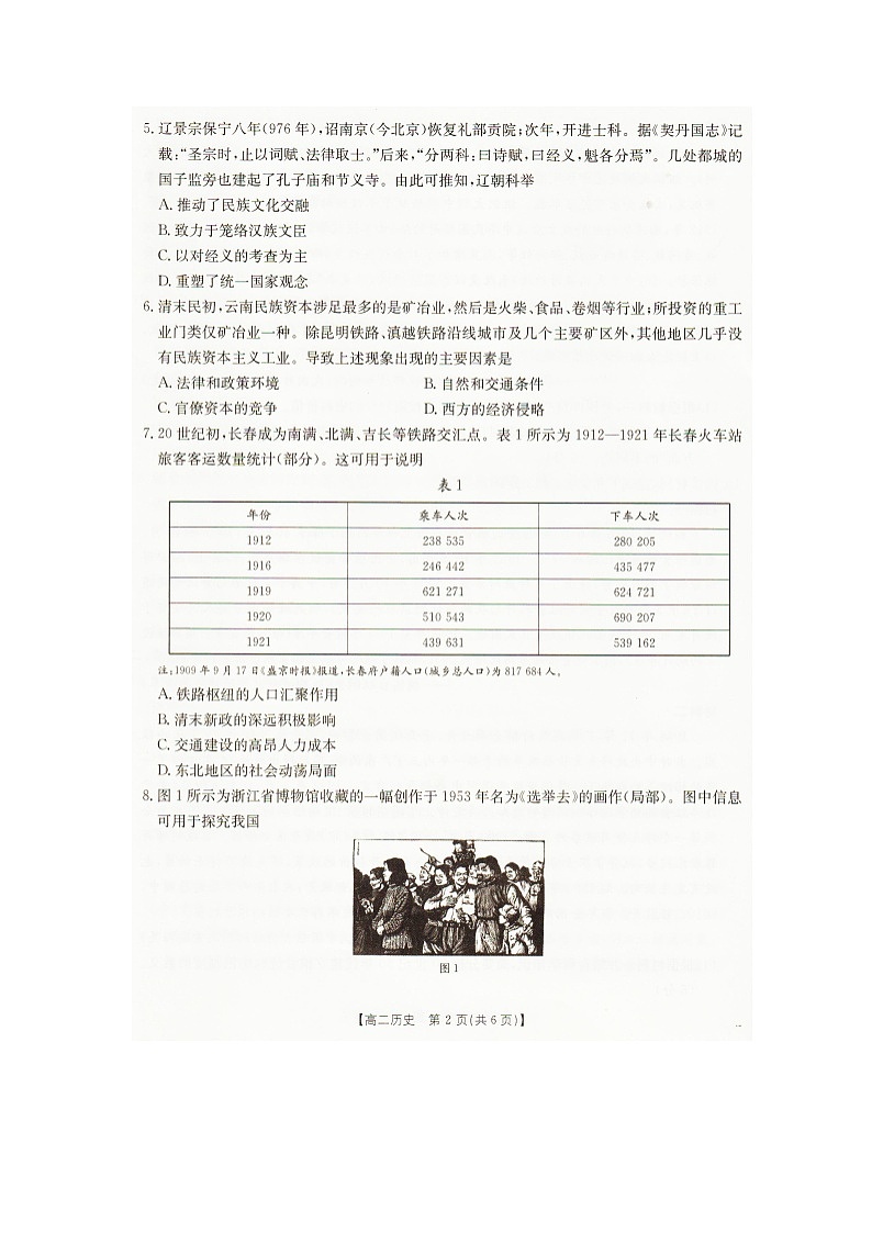 2025—2026学年度辽宁省抚顺市六校协作体高二上学期期末联考历史试卷（无答案）第2页