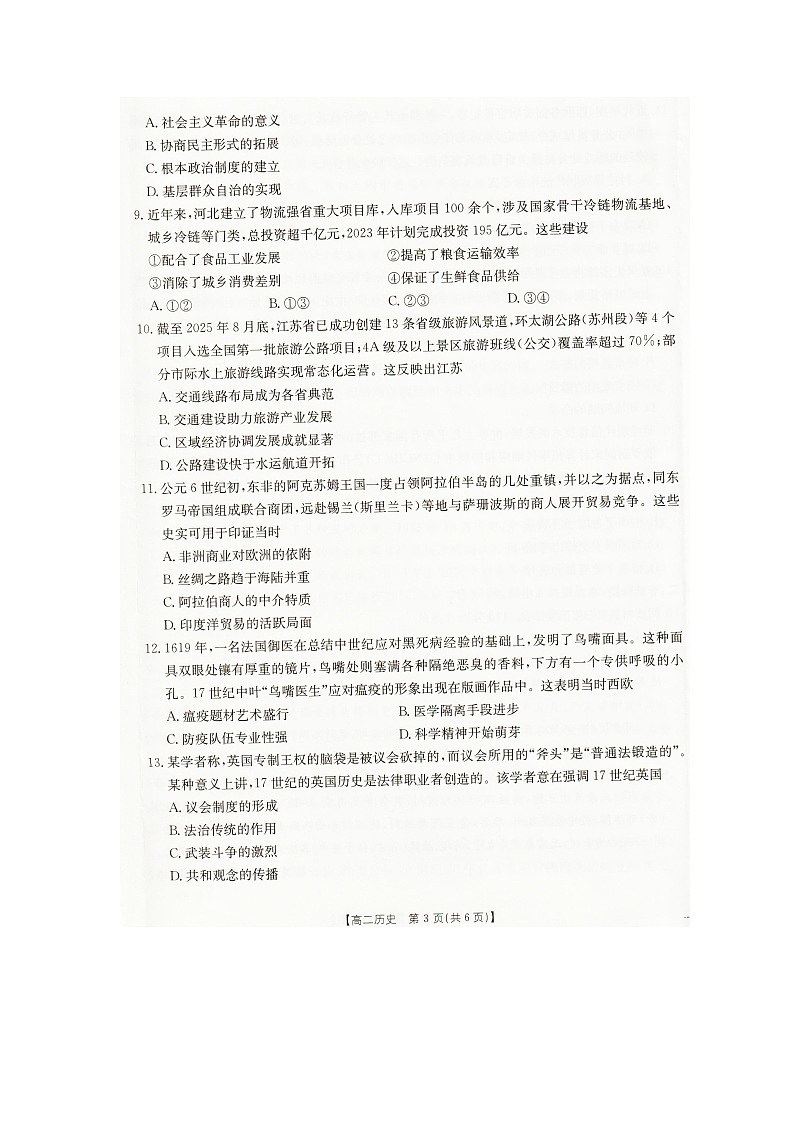 2025—2026学年度辽宁省抚顺市六校协作体高二上学期期末联考历史试卷（无答案）第3页