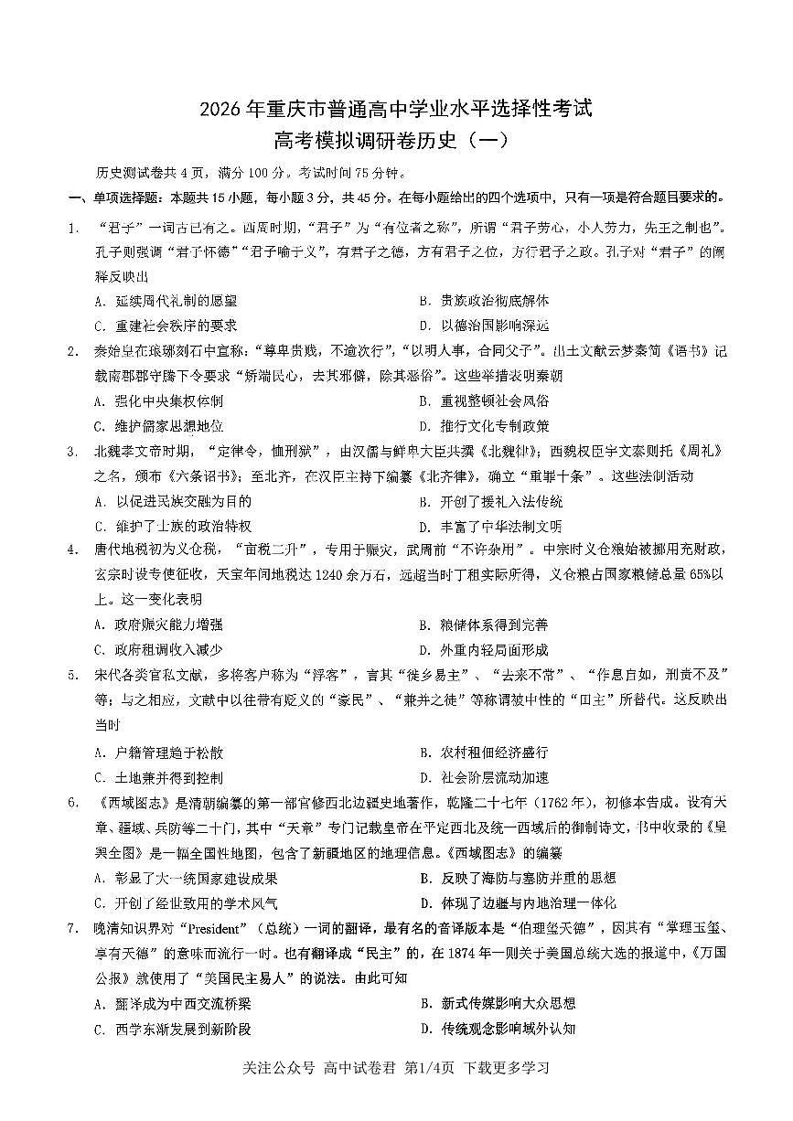 2026年重庆市高三上学期康德高考模拟调研卷（一）历史试卷（无答案）第1页