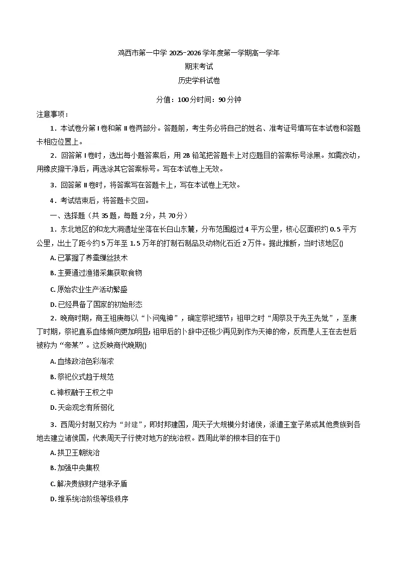 2025—2026学年度黑龙江省鸡西市第一中学校高一上学期期末考试历史试题（含答案解析）第1页