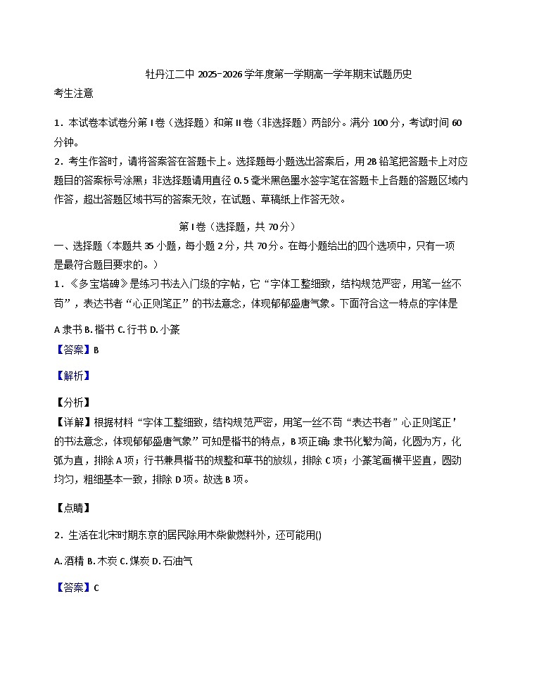 2025—2026学年度黑龙江省牡丹江市第二高级中学高一上学期期末考试历史试题（含答案解析）第1页