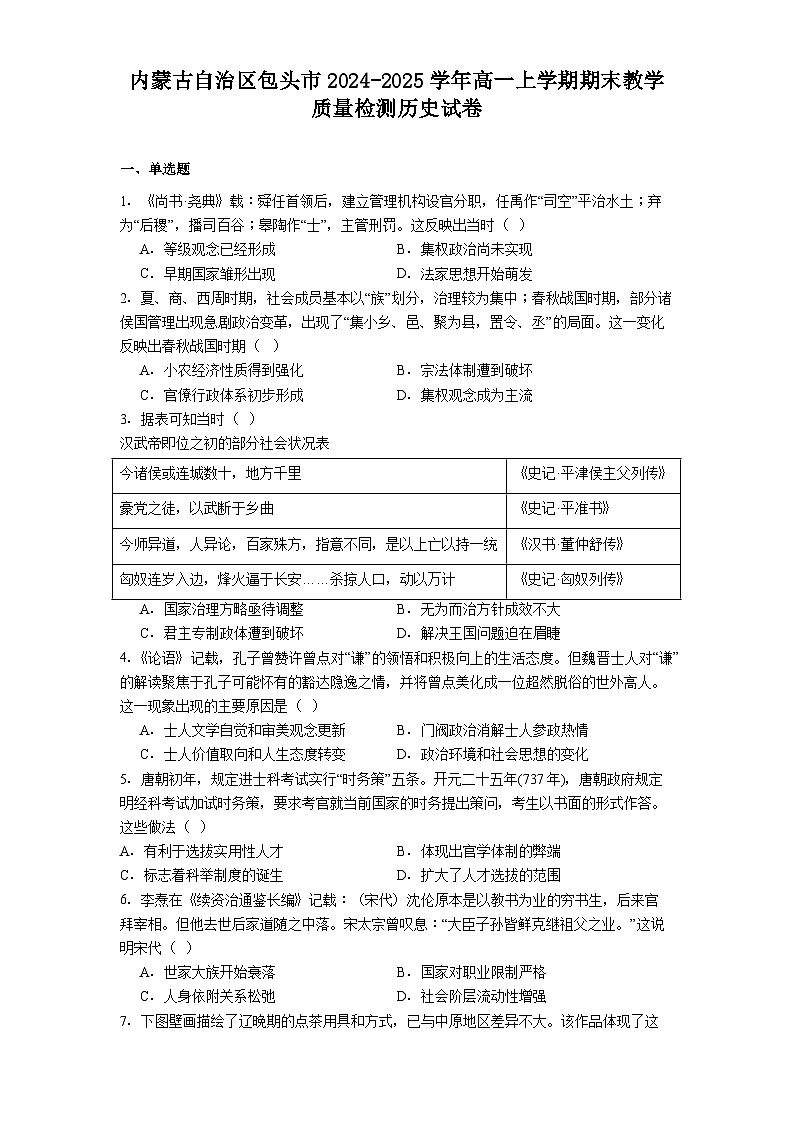 2025—2026学年度内蒙古自治区包头市高一上学期期末教学质量检测历史试题（含答案解析）第1页