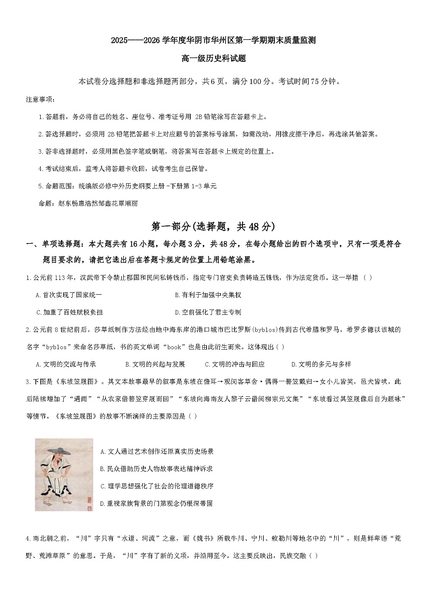 2025—2026学年度陕西省渭南市华州区、华阴市高一上学期期末质量监测历史试题（含答案解析）第1页