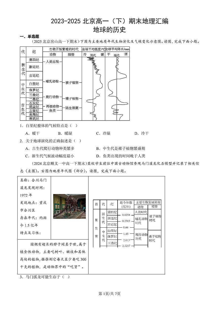 2023-2025北京高一（下）期末地理汇编：地球的历史第1页
